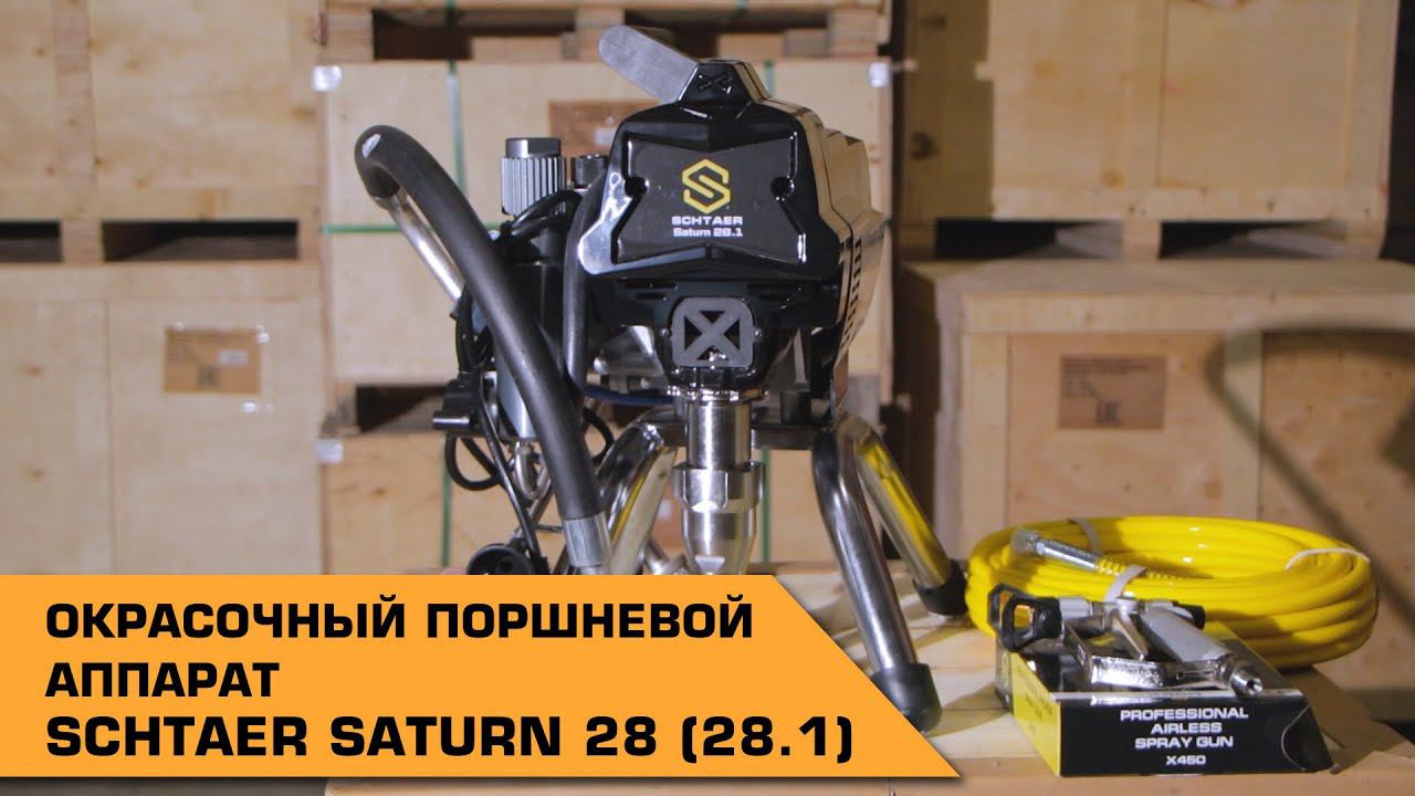 Поршневой окрасочный аппарат SCHTAER SATURN 28 (28.1) смотреть онлайн