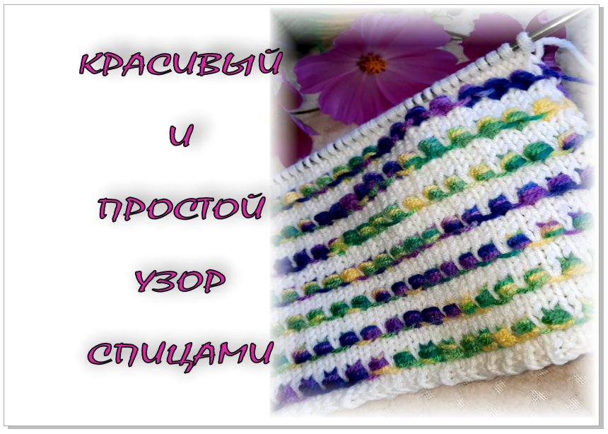 НЕОБЫЧНЫЙ И ОЧЕНЬ КРАСИВЫЙ узор спицами. Сочетание разных цветов пряжи. смотреть онлайн