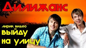 Дилижанс - Выйду на улицу