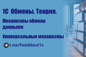 1С Механизмы обмена данными. Универсальные обмены данными.