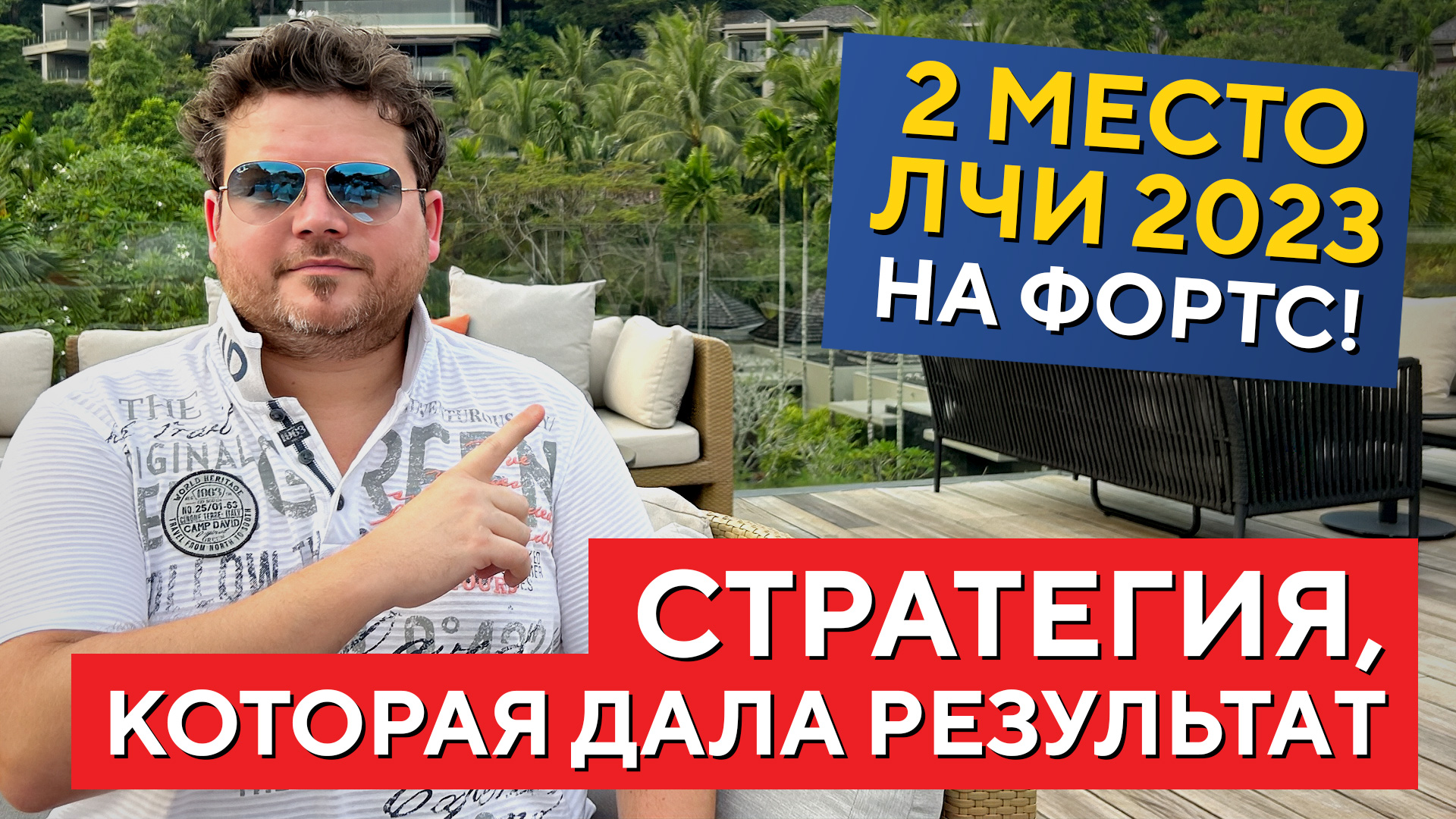 Торговая стратегия, которая принесла 2-е место на ЛЧИ 2023 FORTS! Фьючерсы и опционы, Денис Стукалин смотреть онлайн