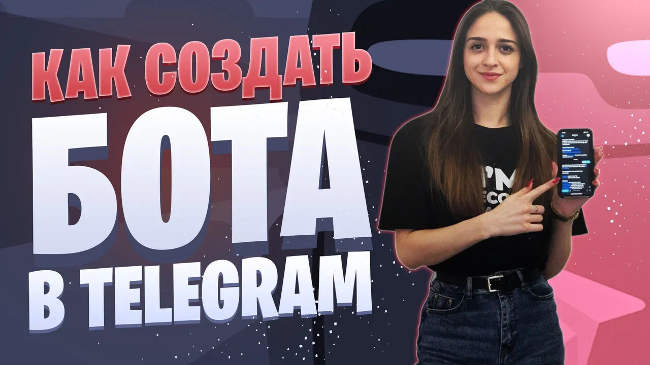 Как создать бота в Telegram | Создание Телеграм-бота через Botfather
