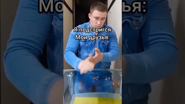 Тикток мем друзья подстрижка прикол стрижка ножницы митя мужик ломает фофаном орехи смотреть онлайн