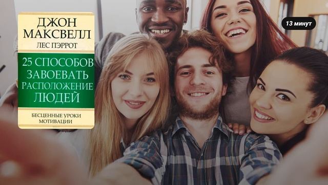 25 способов завоевать расположение людей. Книга за 14 минут. Джон Максвелл. смотреть онлайн