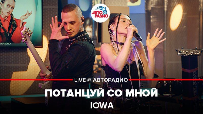 ️ IOWA - Потанцуй Со Мной (LIVE @ Авторадио) смотреть онлайн