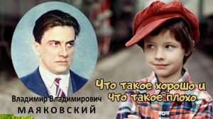 Владимир Маяковский "Что такое хорошо и что такое плохо". Читает Максим ОллИ.