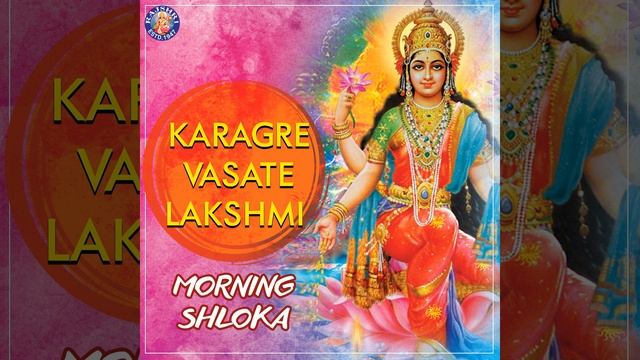 Karagre Vasate Lakshmi - Morning Shloka смотреть онлайн