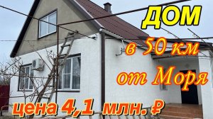 Дом в 50 км. от Моря/ отличный вариант!!!/ Цена 4,1 млн. ₽.