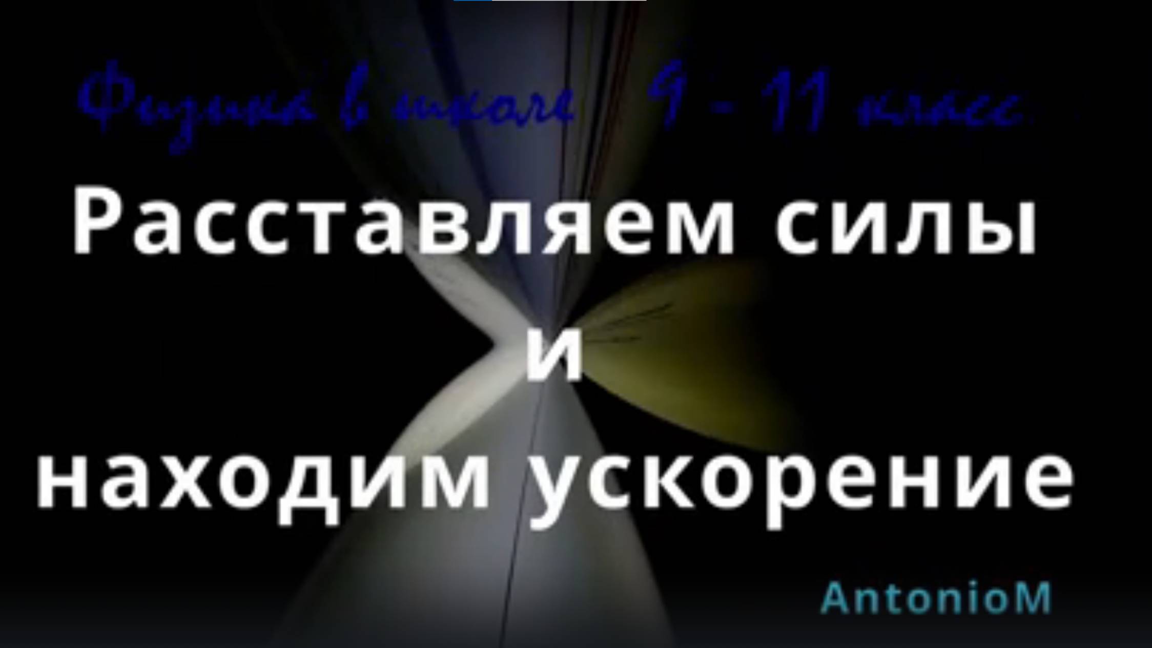 Расставляем силы и находим ускорение - Физика в школе 9-11 смотреть онлайн