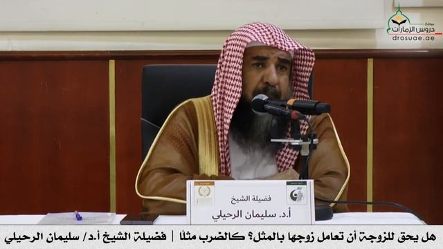 Дозволено ли жене бить мужа? Шейх Сулейман ар-Рухейли смотреть онлайн