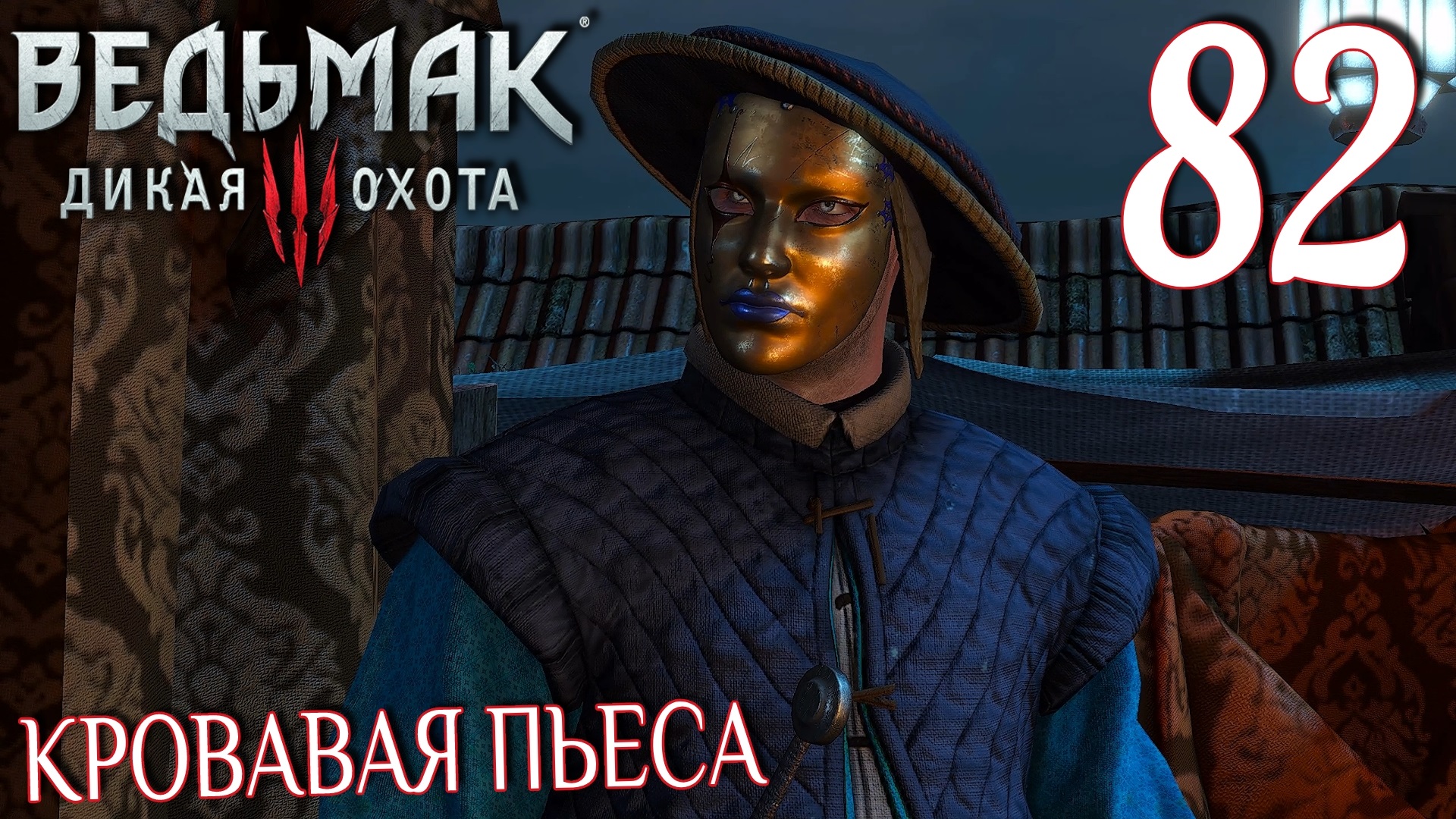 Ведьмак 3: Дикая охота. Прохождение ─ Часть 82: Кровавая пьеса смотреть онлайн