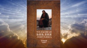 Библейская история Нового Завета. Части 3-4. (Толковая библия Лопухина)