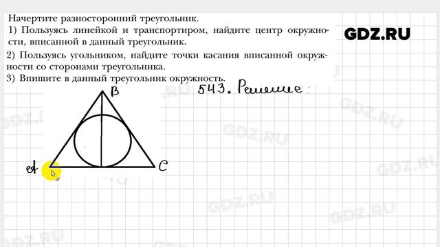 № 543 - Геометрия 7 класс Мерзляк смотреть онлайн