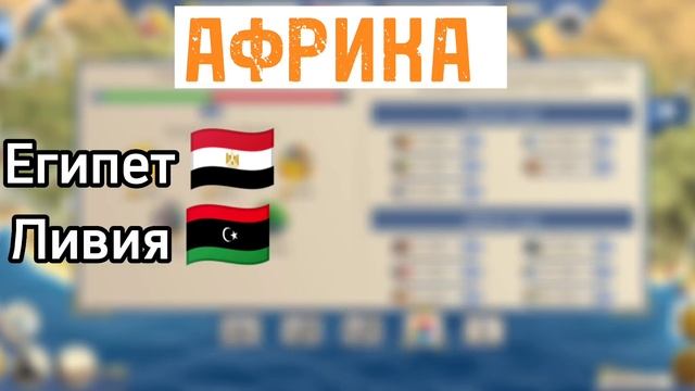За какую страну играть (Африка) в ЭС-2 #1 смотреть онлайн