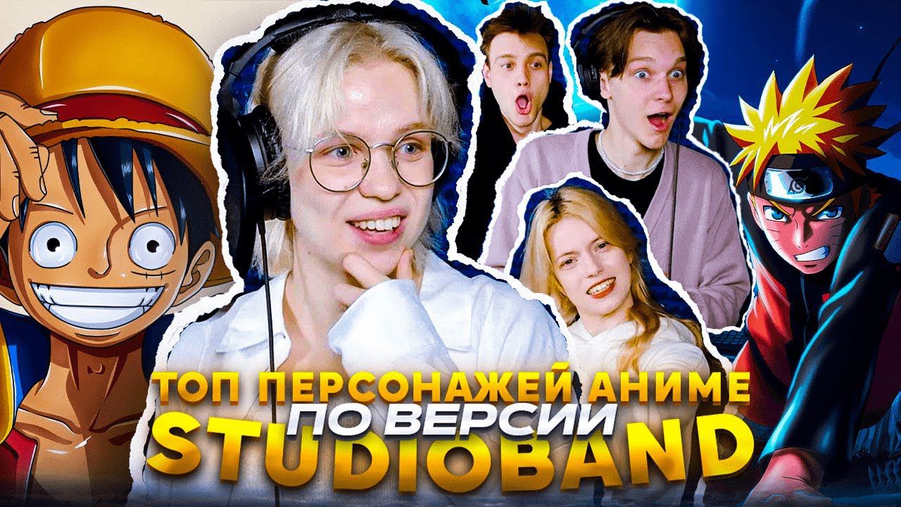 ТОП персонажей аниме по версии Студийки смотреть онлайн