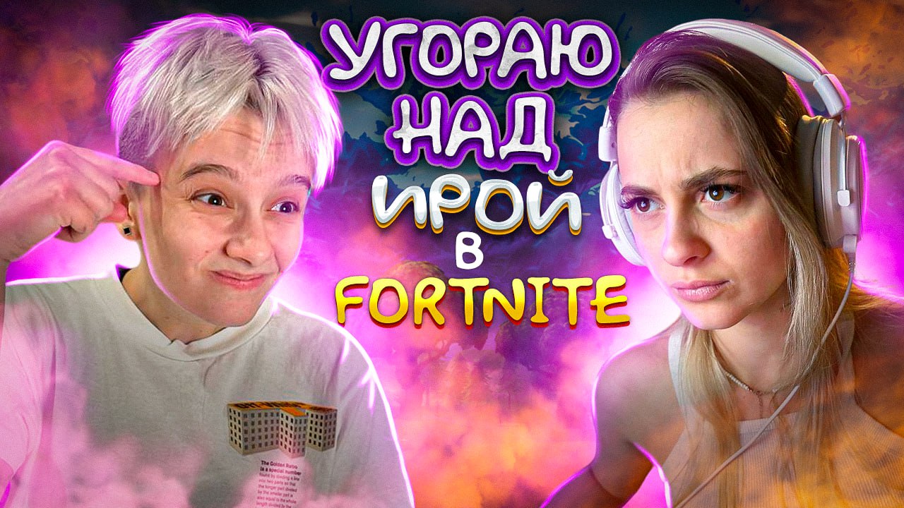 ЭТО ПОЛНЫЙ КРИНЖ... ИРИНА И FORTNITE смотреть онлайн
