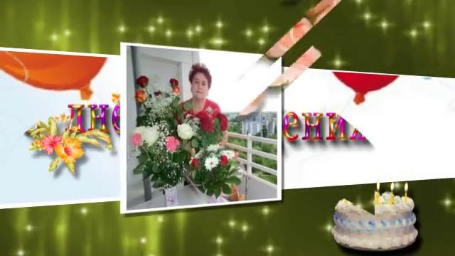 С Днем Рождения Подруга!!! смотреть онлайн