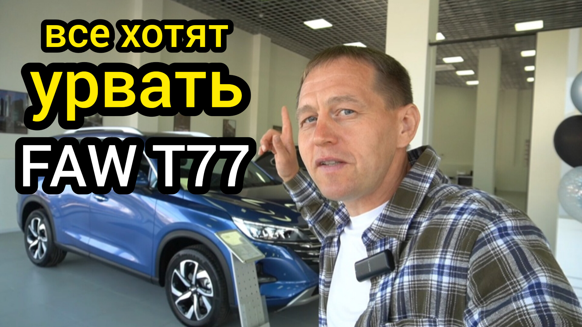 Не успевают отгружать! Люди раскупают T77 - тоже самое, что LADA X-Cross 5. Модельный ряд: FAW и GAC