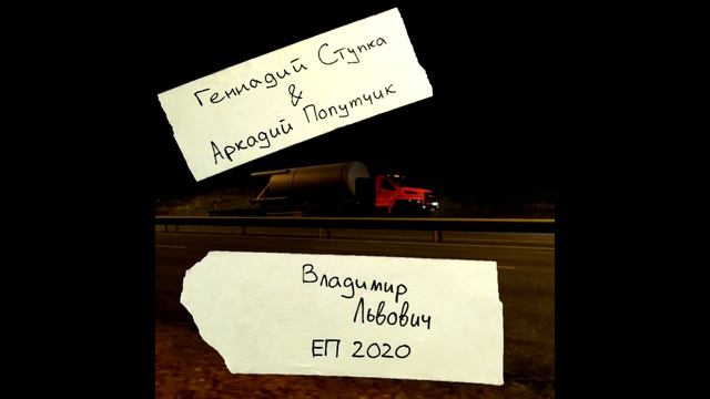 03 Геннадий Ступка и Аркадий Попутчик - EL VLADIMIR (El Problema Remix) смотреть онлайн