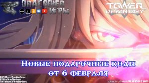 Tower Of Fantasy ► Новый подарочный код от 6 февраля
