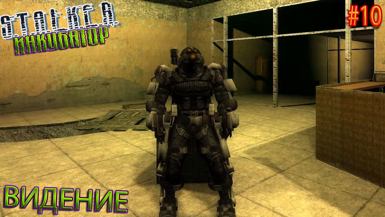ВИДЕНИЕ | STALKER ИНКУБАТОР | Серия 10