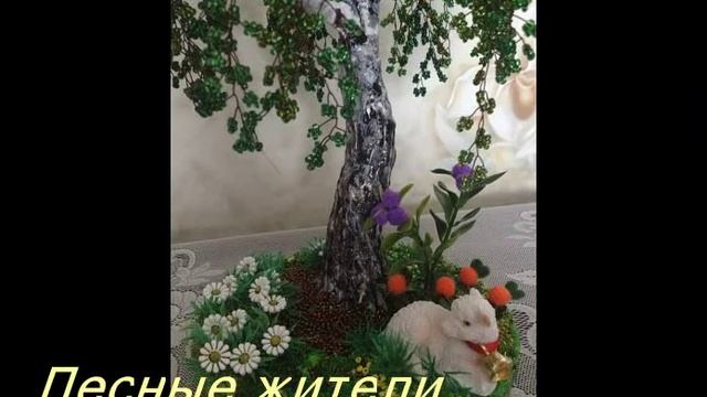 Ствол дерева и подставка в бисерных композициях