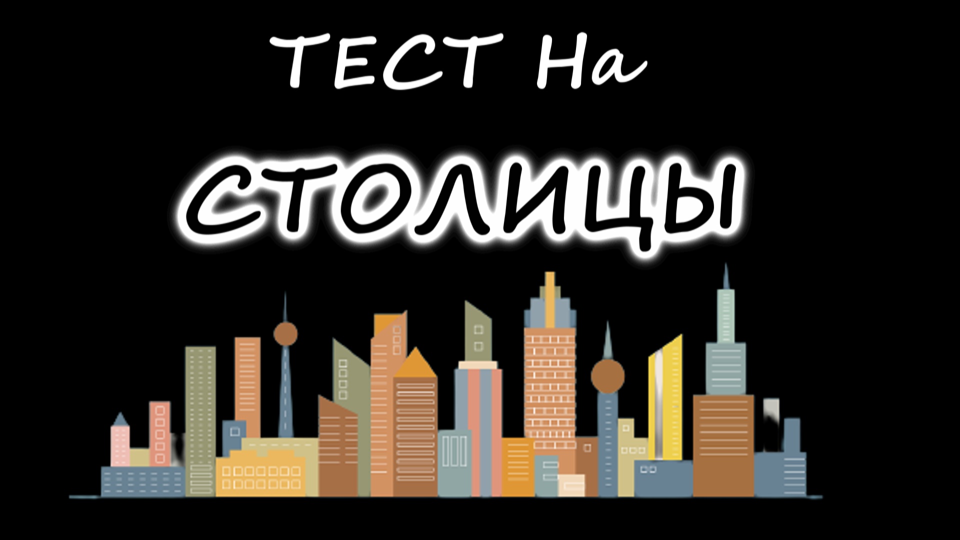 ТЕСТ. Сможешь ли ты ответить на эти вопросы Ч.2