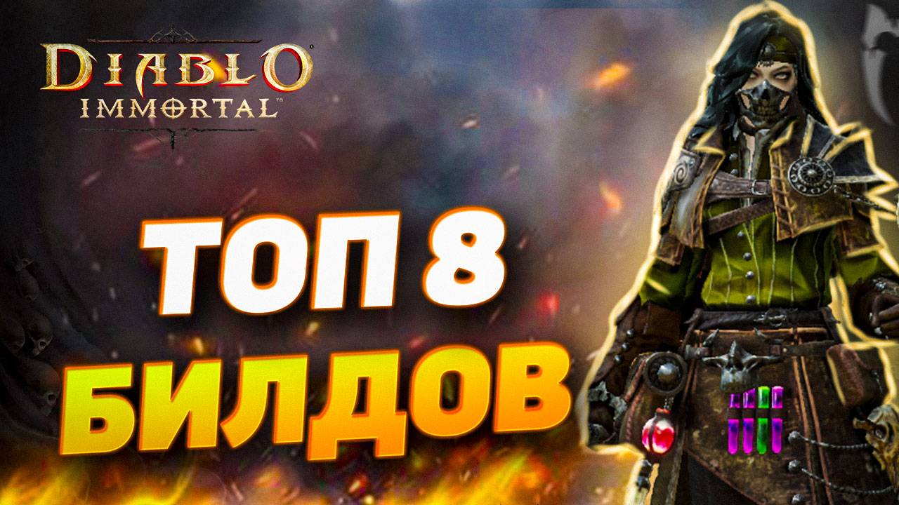 ТОП 8 БИЛДОВ ДЛЯ НЕКРОМАНТА | DIABLO IMMORTAL смотреть онлайн