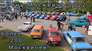 Более 200 Москвичей! День Москвича (ДИМ-2022) посвященный 75ой годовщине начала выпуска Москвичей.