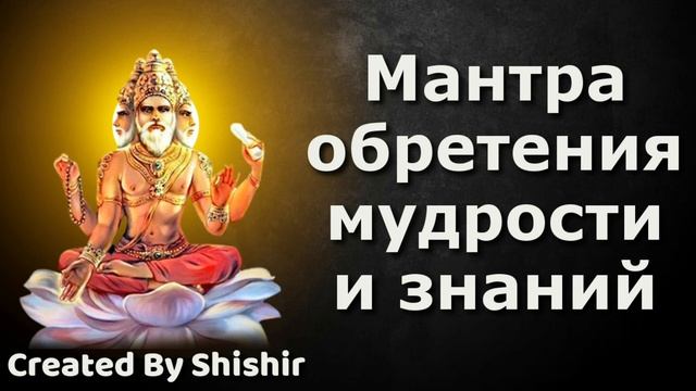 Мантра обретения мудрости и знаний смотреть онлайн