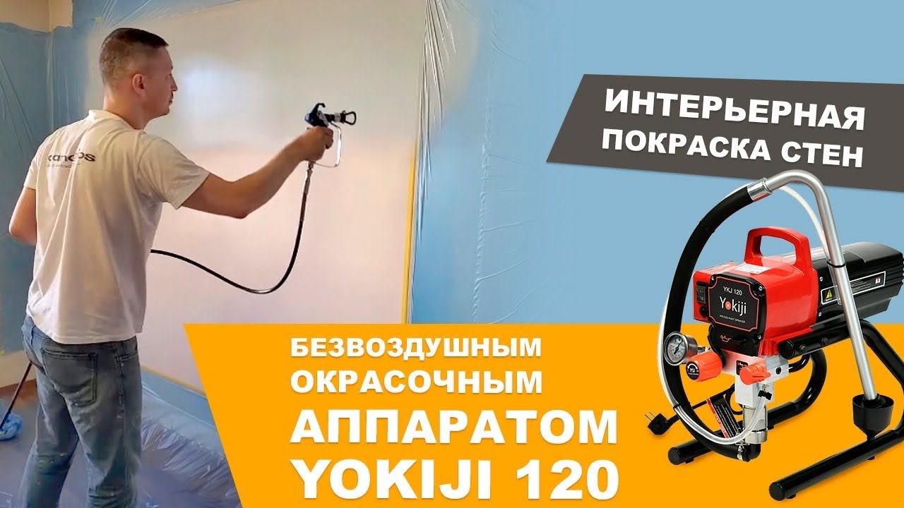 Интерьерная покраска стен безвоздушным окрасочным аппаратом Yokiji 120 смотреть онлайн