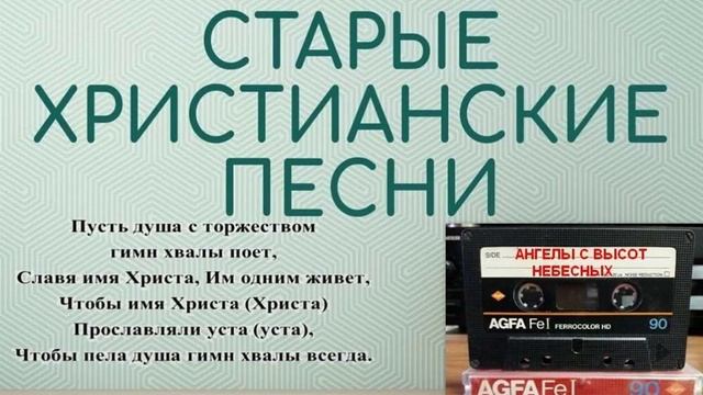 АНГЕЛЫ С ВЫСОТ НЕБЕСНЫХ - Старые христианские псалмы смотреть онлайн