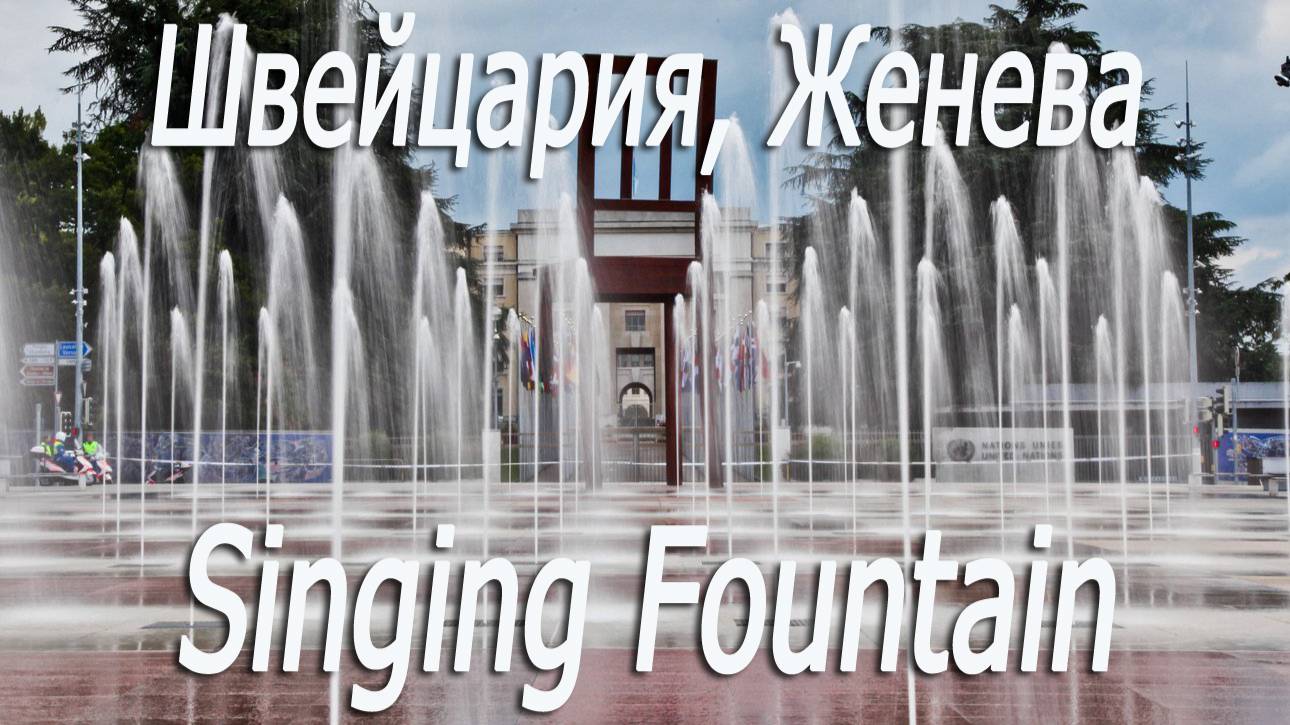 Швейцария, Женева, поющие фонтаны  # Switzerland, Geneva, singing fountains
