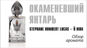 БРИЛЛИАНТ КОЛЛЕКЦИИ: Stéphane Humbert Lucas O Hira // Обзор аромата // Fragrance Review