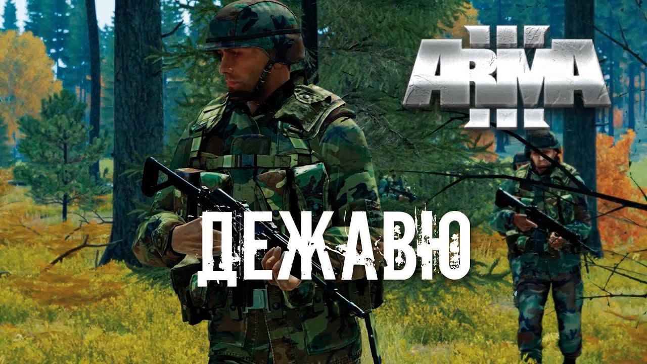 Дежавю [Arma 3]
