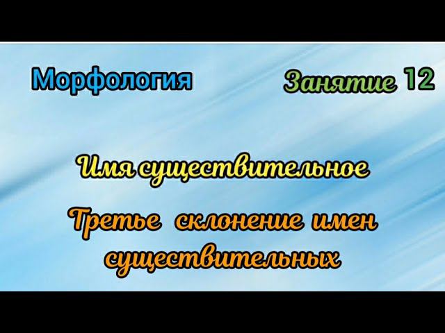 Занятие 12. Третье склонение имен существительных смотреть онлайн