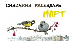 Синичкин календарь | Март и Апрель | Виталий Бианки | Аудиосказка