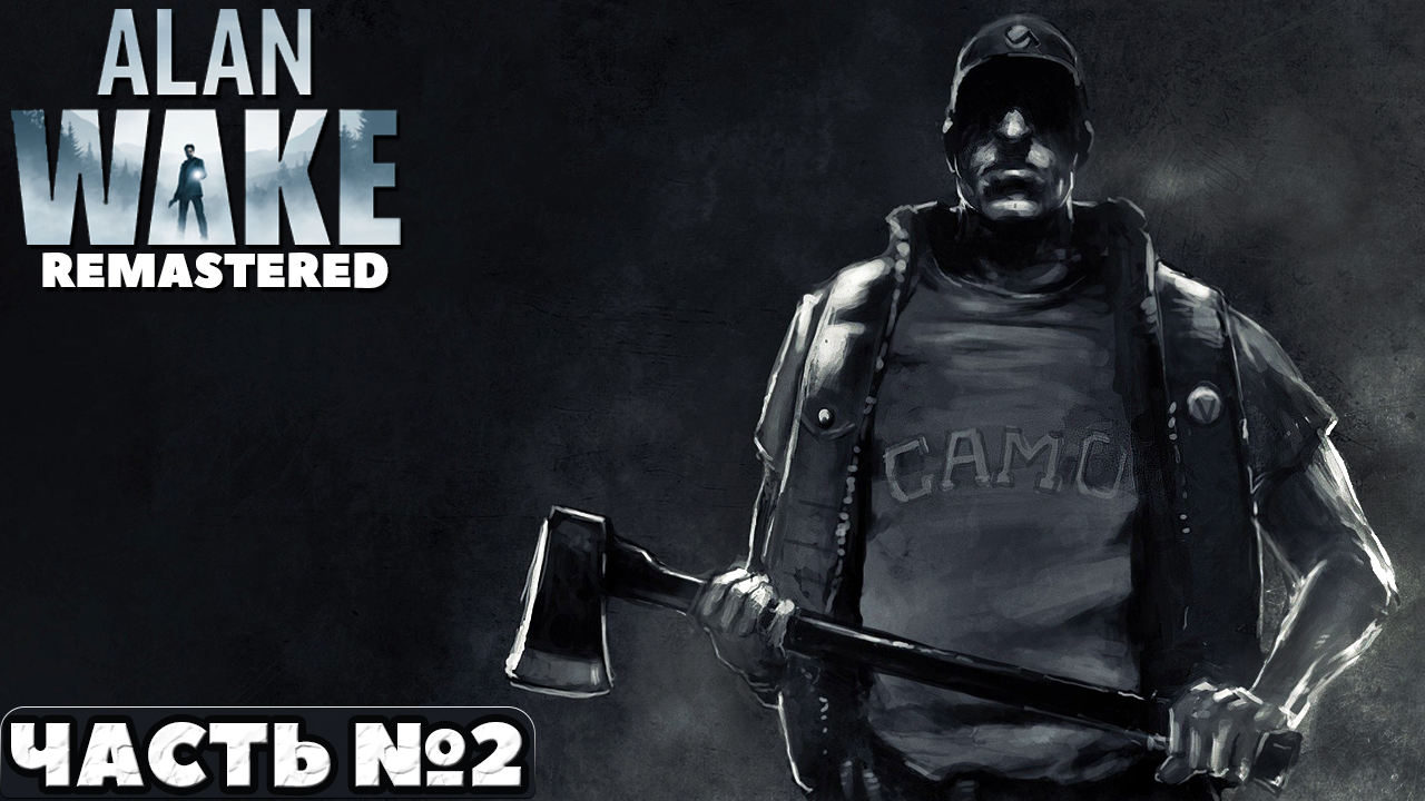Alan Wake Remastered - Прохождение. Часть №2.