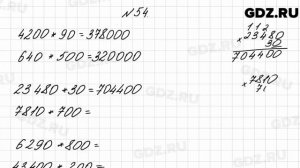 № 54 - Математика 4 класс 2 часть Моро