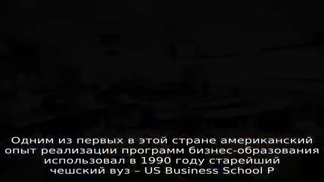 MBA в Чехии
