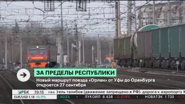 Новый маршрут поезда "Орлан" от Уфы до Оренбурга откроется 27 сентября смотреть онлайн