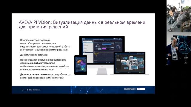 Производственная аналитика / Klinkmann Aveva Forum 2023 смотреть онлайн