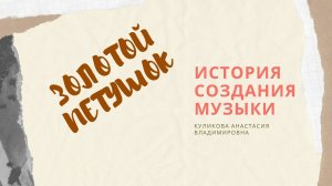 Н.А.Римский -Корсаков опера-балет. Золотой петушок. О музыке