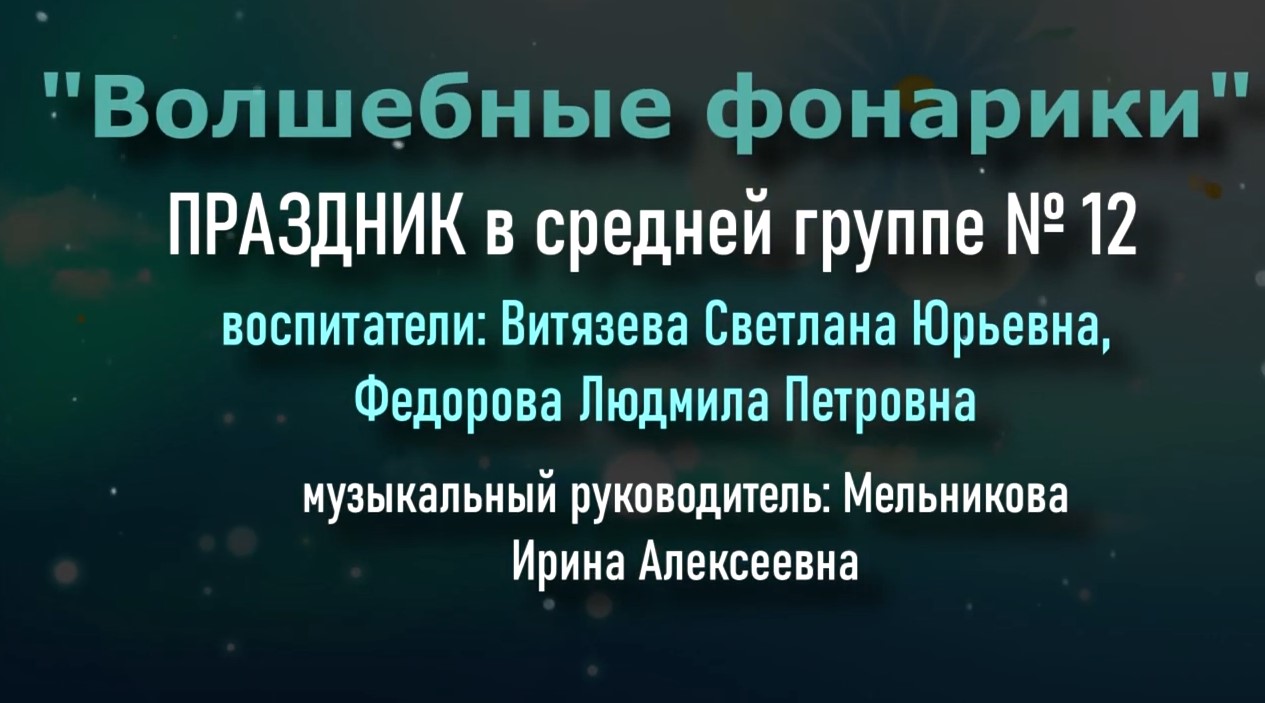 Волшебные фонарики Группа № 12 - 2022.mp4 смотреть онлайн