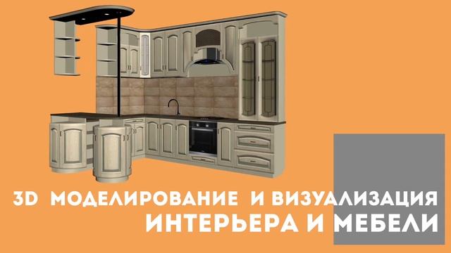 3D моделирование и визуализация предметов мебели и интерьера смотреть онлайн