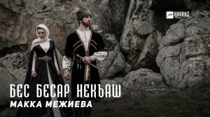 Макка Межиева - Бес бесар некъаш | KAVKAZ MUSIC CHECHNYA