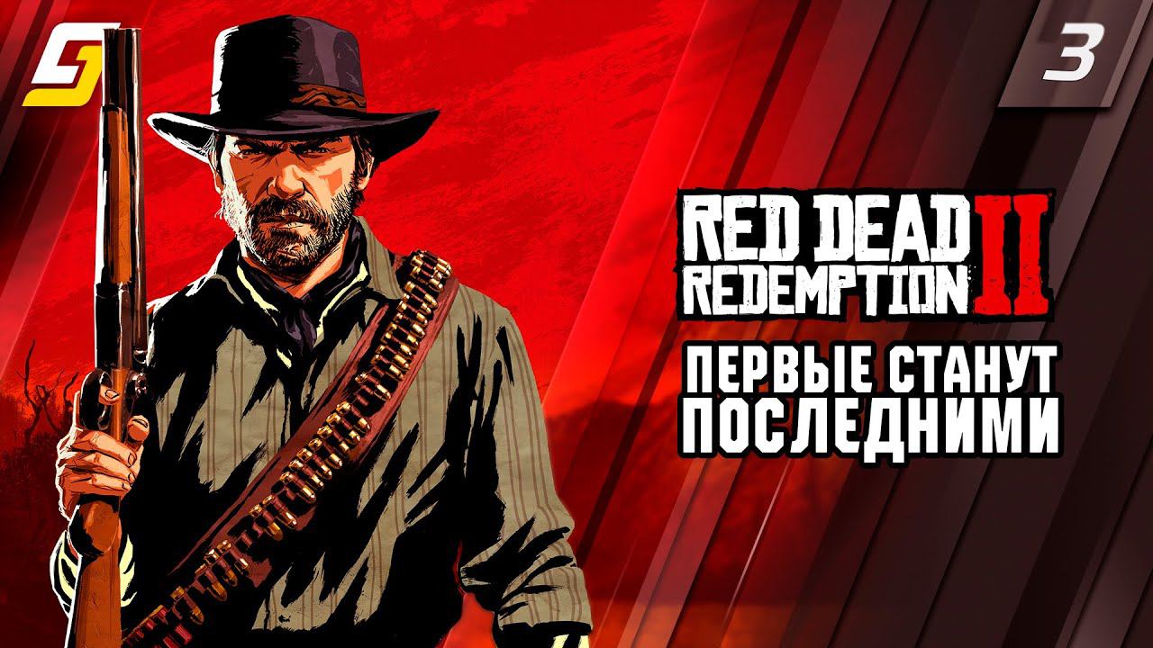 Red Dead Redemption 2 | Прохождение #3 | Первые станут последними | PS5 4K смотреть онлайн