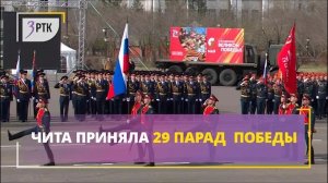 Чита приняла 29 парад Победы
