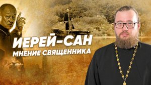 «Иерей-Сан» — мнение священника