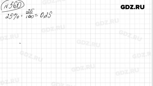 № 560 - Математика 6 класс Виленкин смотреть онлайн
